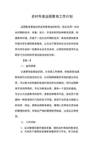 遠程教育工作計劃