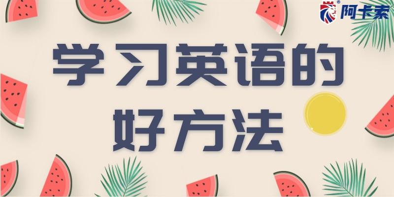 八年級英語的學習方法