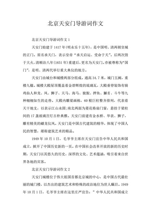 北京導游詞
