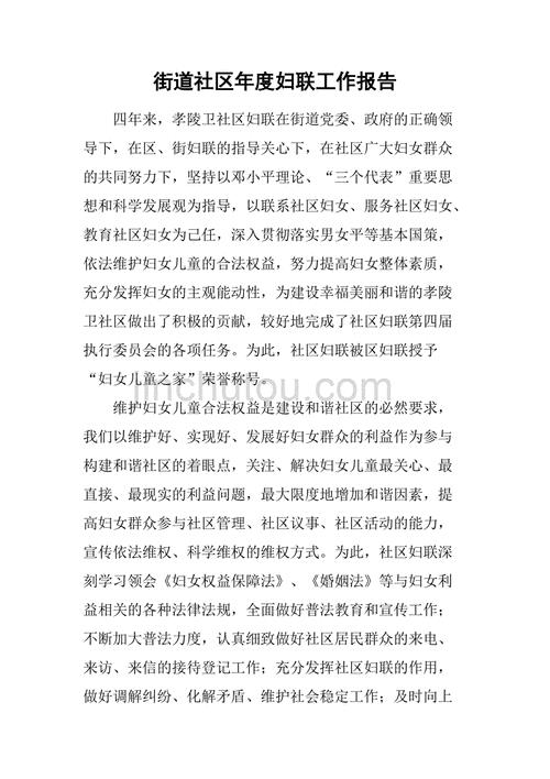 婦聯工作報告