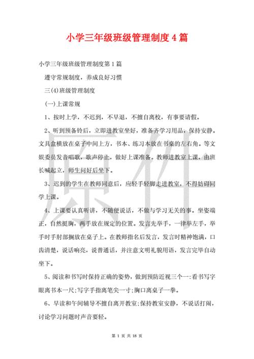 班級(jí)管理方法和措施