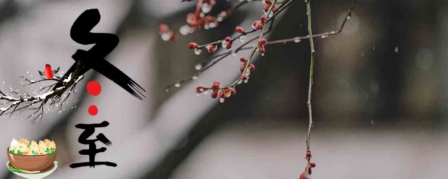 冬至問候語(yǔ)