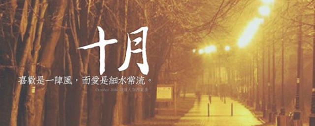 關于十月份的說說