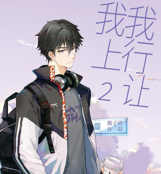 小說電競藍毛（你能分清《我行讓我上》《我行讓我來》《你行你上》等作品嗎？）