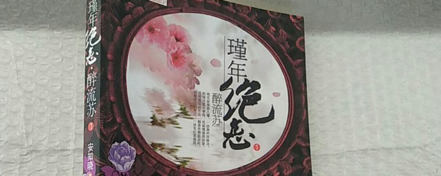 瑾年絕戀醉流蘇簡介
