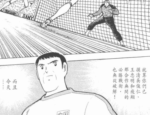 足球烏龍球算誰的（《足球小將》里的24位中國人）
