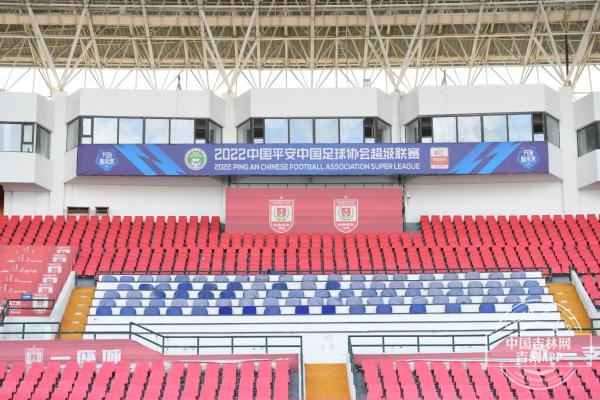 2021年中超體育場(chǎng)（時(shí)隔318天再度迎來(lái)亞泰主場(chǎng)比賽 長(zhǎng)春南嶺體育場(chǎng)準(zhǔn)備好了）