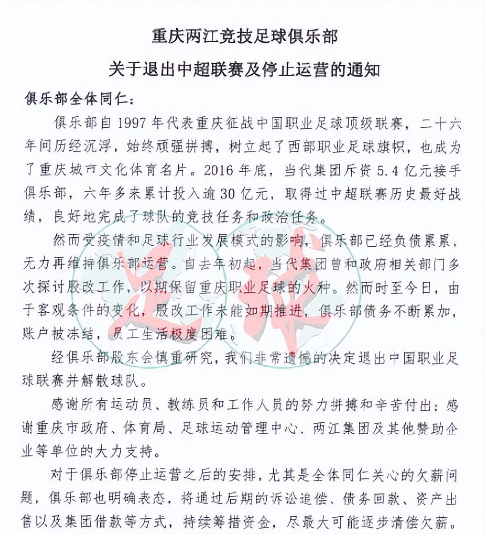 中超今年解散了多少俱樂部（再見，中超！重慶隊(duì)官宣解散退出，18隊(duì)變17隊(duì)，26年歷史畫上句號(hào)）