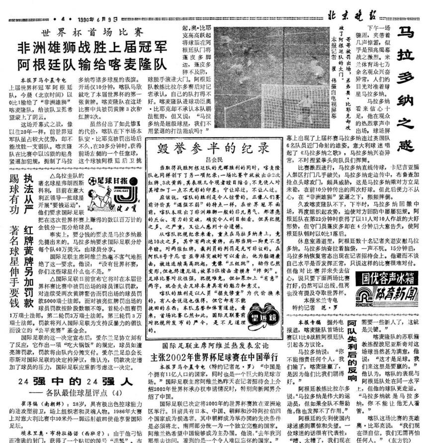 國內(nèi)首次轉(zhuǎn)播世界杯時間（各有滋味在其中 回顧北京日報社世界杯報道歷程-1990年）