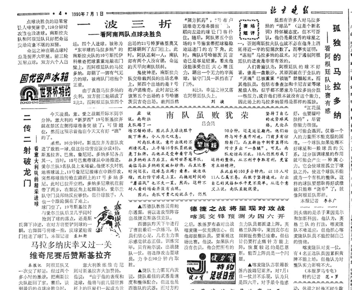 國內(nèi)首次轉(zhuǎn)播世界杯時間（各有滋味在其中 回顧北京日報社世界杯報道歷程-1990年）