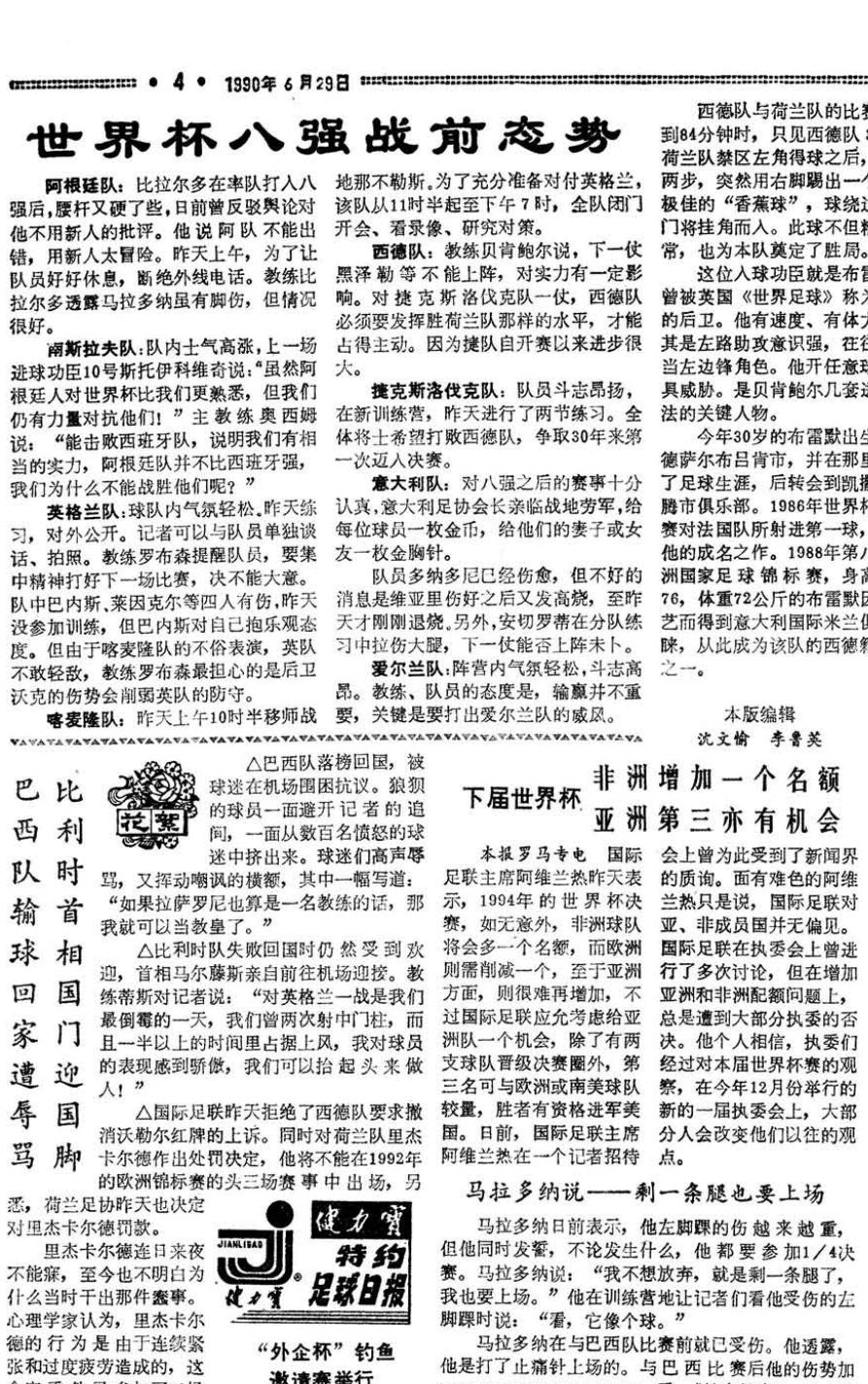 國內(nèi)首次轉(zhuǎn)播世界杯時間（各有滋味在其中 回顧北京日報社世界杯報道歷程-1990年）