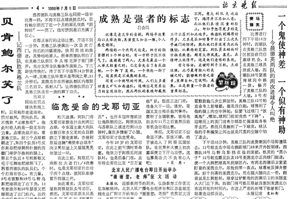 國內(nèi)首次轉(zhuǎn)播世界杯時間（各有滋味在其中 回顧北京日報社世界杯報道歷程-1990年）