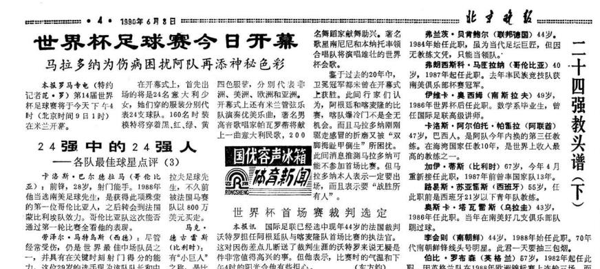 國內(nèi)首次轉(zhuǎn)播世界杯時間（各有滋味在其中 回顧北京日報社世界杯報道歷程-1990年）