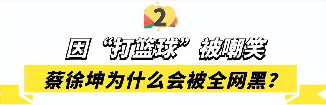 nba形象代言人蔡徐坤（蔡徐坤：手撕黑幕戰(zhàn)勝資本，卻因“打籃球”被全網(wǎng)黑，他經(jīng)歷了啥）