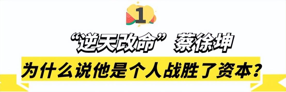nba形象代言人蔡徐坤（蔡徐坤：手撕黑幕戰(zhàn)勝資本，卻因“打籃球”被全網(wǎng)黑，他經(jīng)歷了啥）