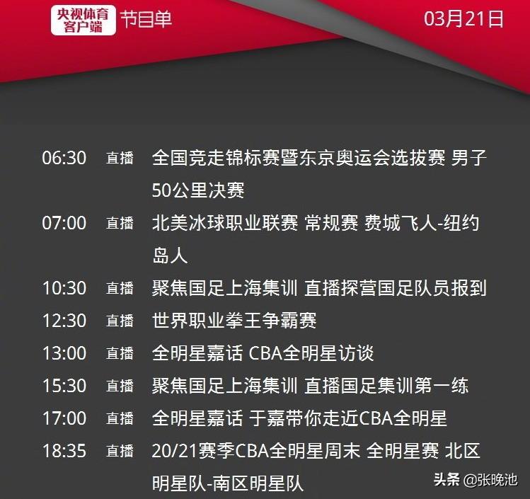 cba全明星賽直播籃球直播（CCTV5直播CBA全明星賽+意甲AC米蘭，APP轉(zhuǎn)國足集訓(xùn)）
