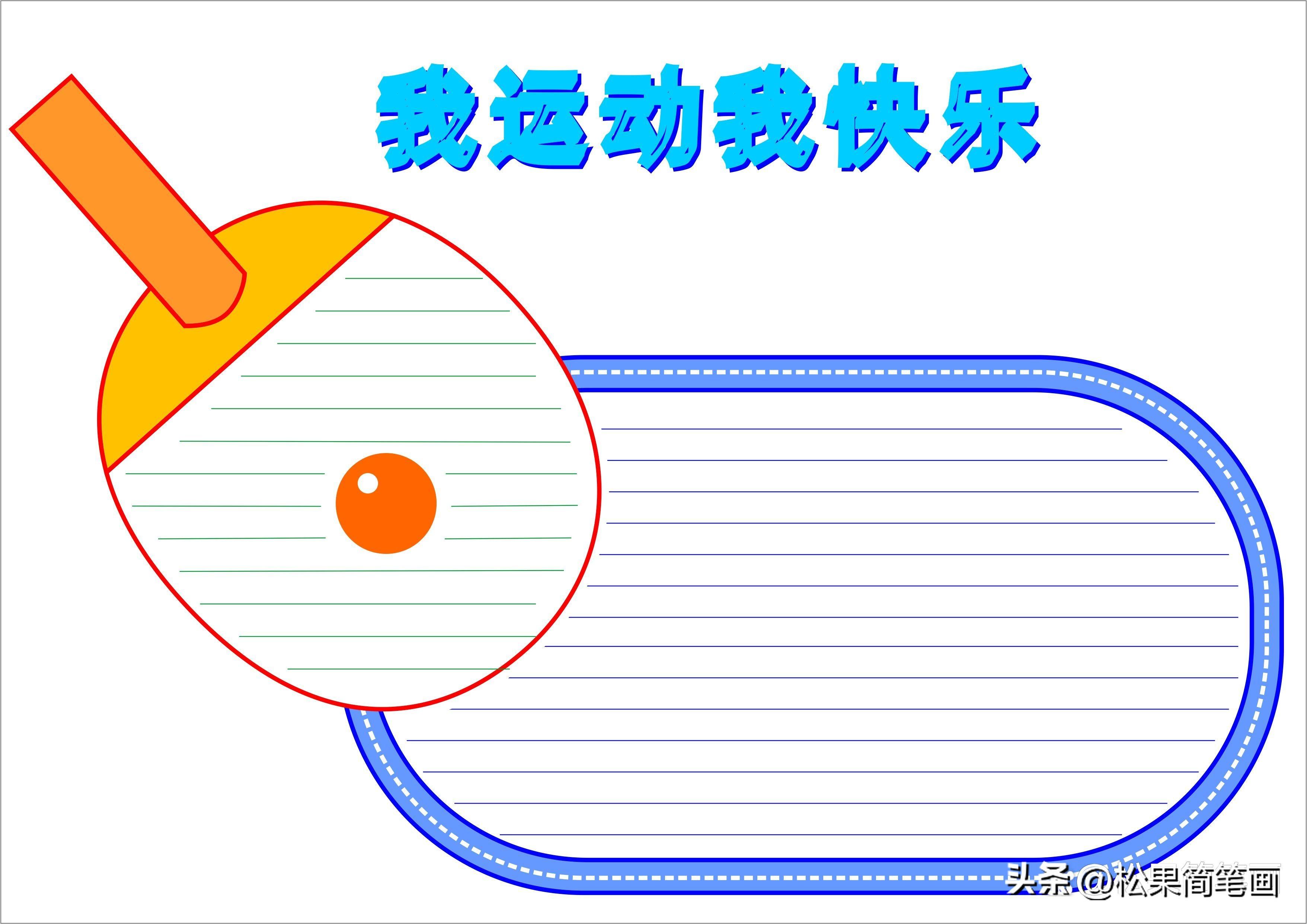 怎么畫足球畫報(bào)（體育手抄報(bào)模板，可用于運(yùn)動(dòng)會(huì)手抄報(bào)、體育小報(bào)、健身日手抄報(bào)）