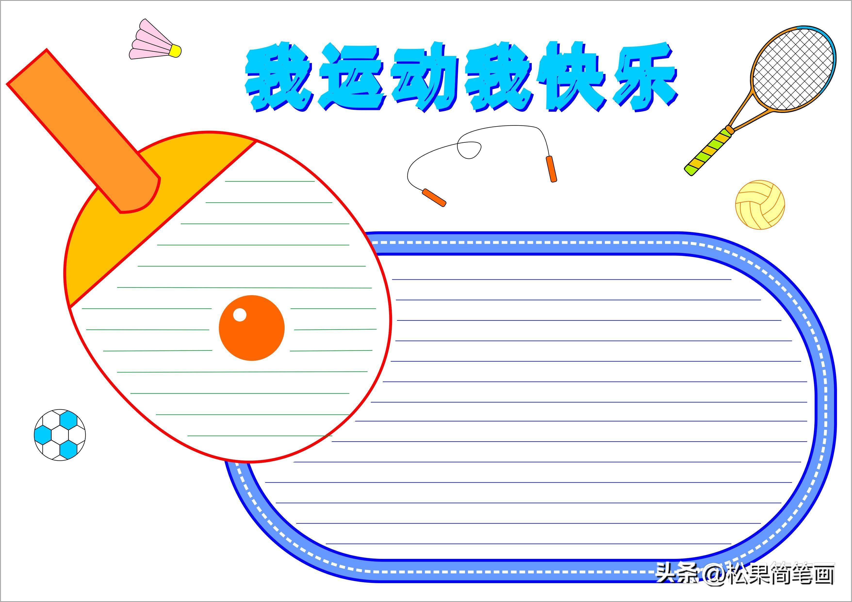 怎么畫足球畫報(bào)（體育手抄報(bào)模板，可用于運(yùn)動(dòng)會(huì)手抄報(bào)、體育小報(bào)、健身日手抄報(bào)）