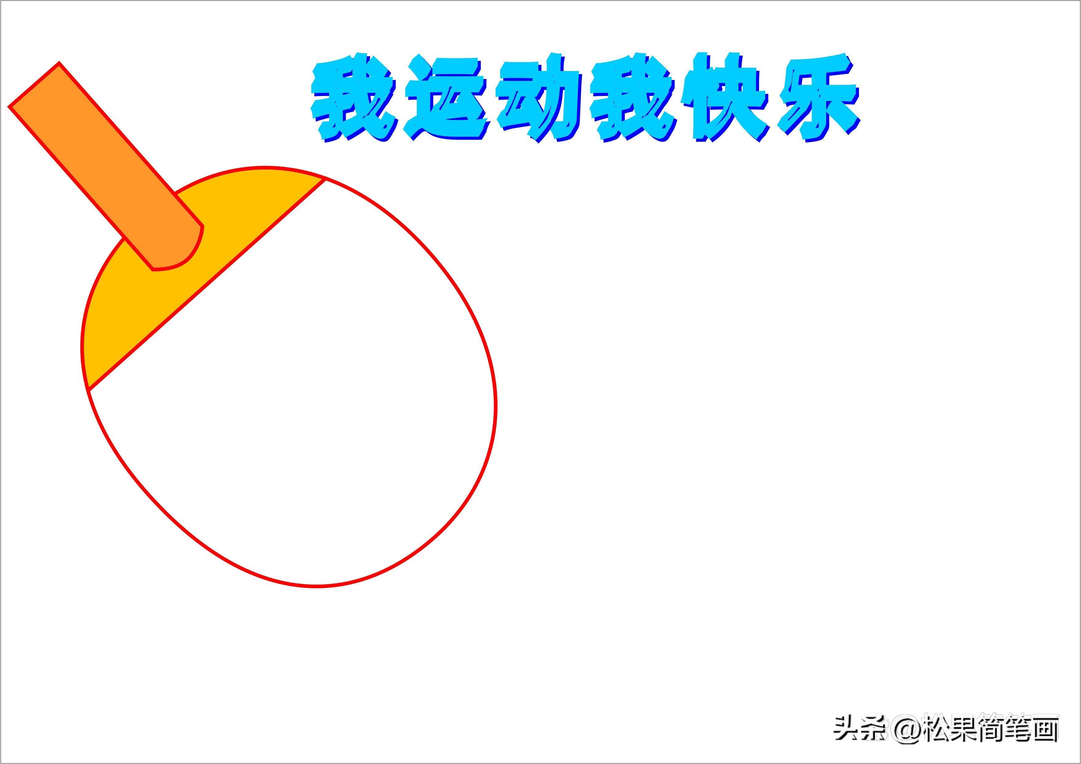怎么畫足球畫報(bào)（體育手抄報(bào)模板，可用于運(yùn)動(dòng)會(huì)手抄報(bào)、體育小報(bào)、健身日手抄報(bào)）