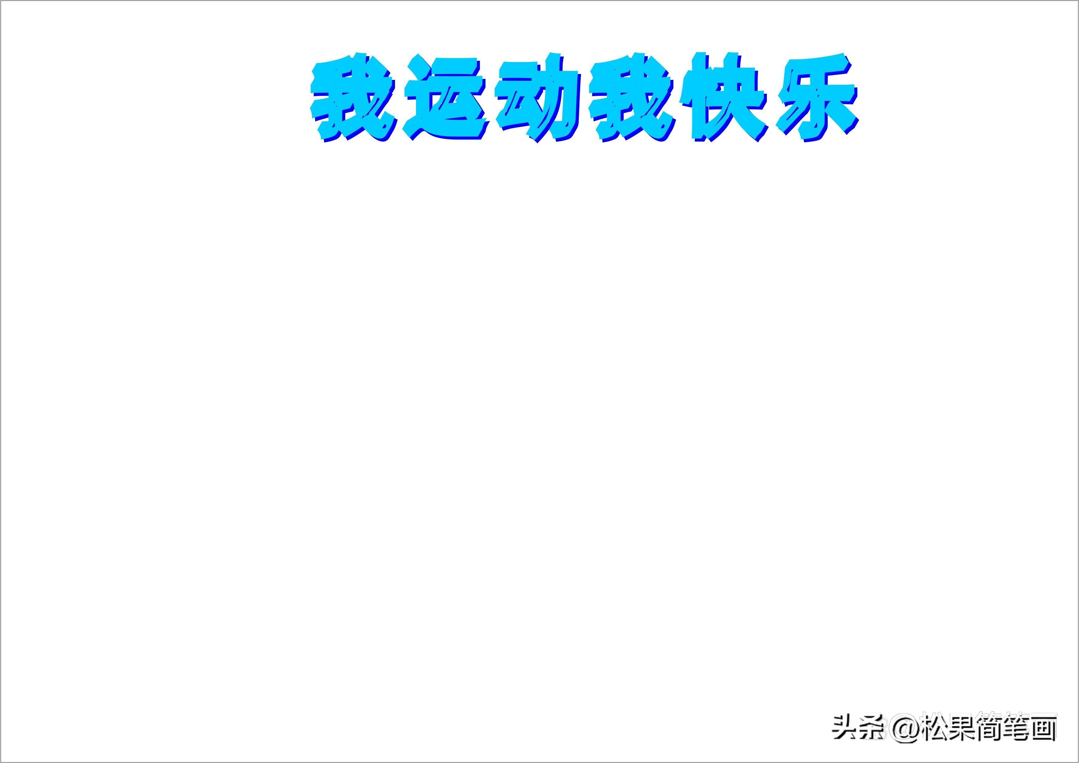 怎么畫足球畫報(bào)（體育手抄報(bào)模板，可用于運(yùn)動(dòng)會(huì)手抄報(bào)、體育小報(bào)、健身日手抄報(bào)）
