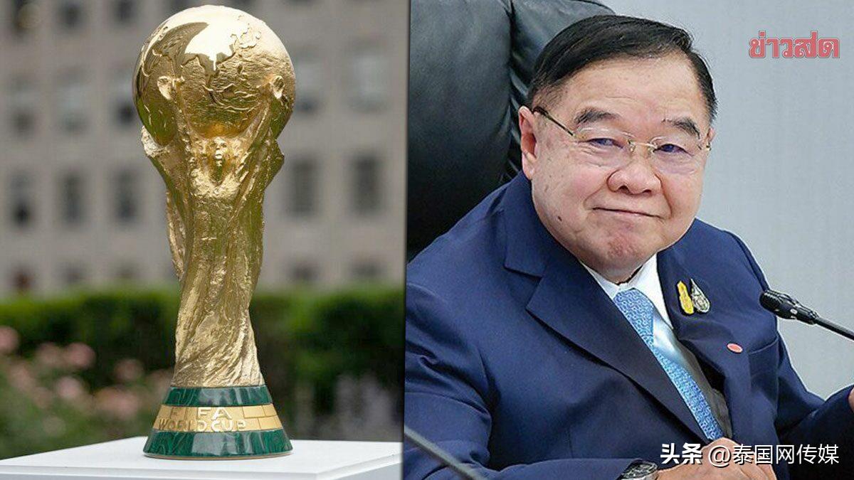 世界杯上副總理（泰國(guó)尚未購(gòu)買2022卡塔爾世界杯足球賽轉(zhuǎn)播權(quán) 或因等待降價(jià)）