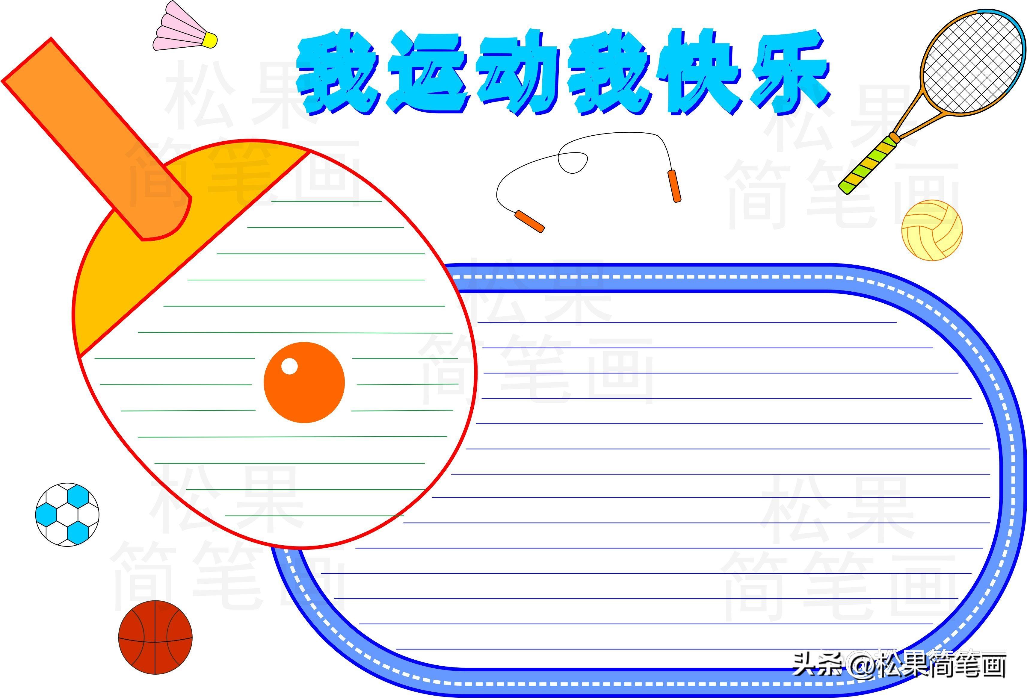 怎么畫足球畫報(bào)（體育手抄報(bào)模板，可用于運(yùn)動(dòng)會(huì)手抄報(bào)、體育小報(bào)、健身日手抄報(bào)）