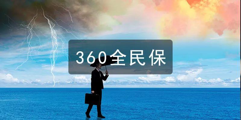 全民世界杯360（坤鵬論保：360全民保綜合意外險怎么樣？值得投保嗎？）