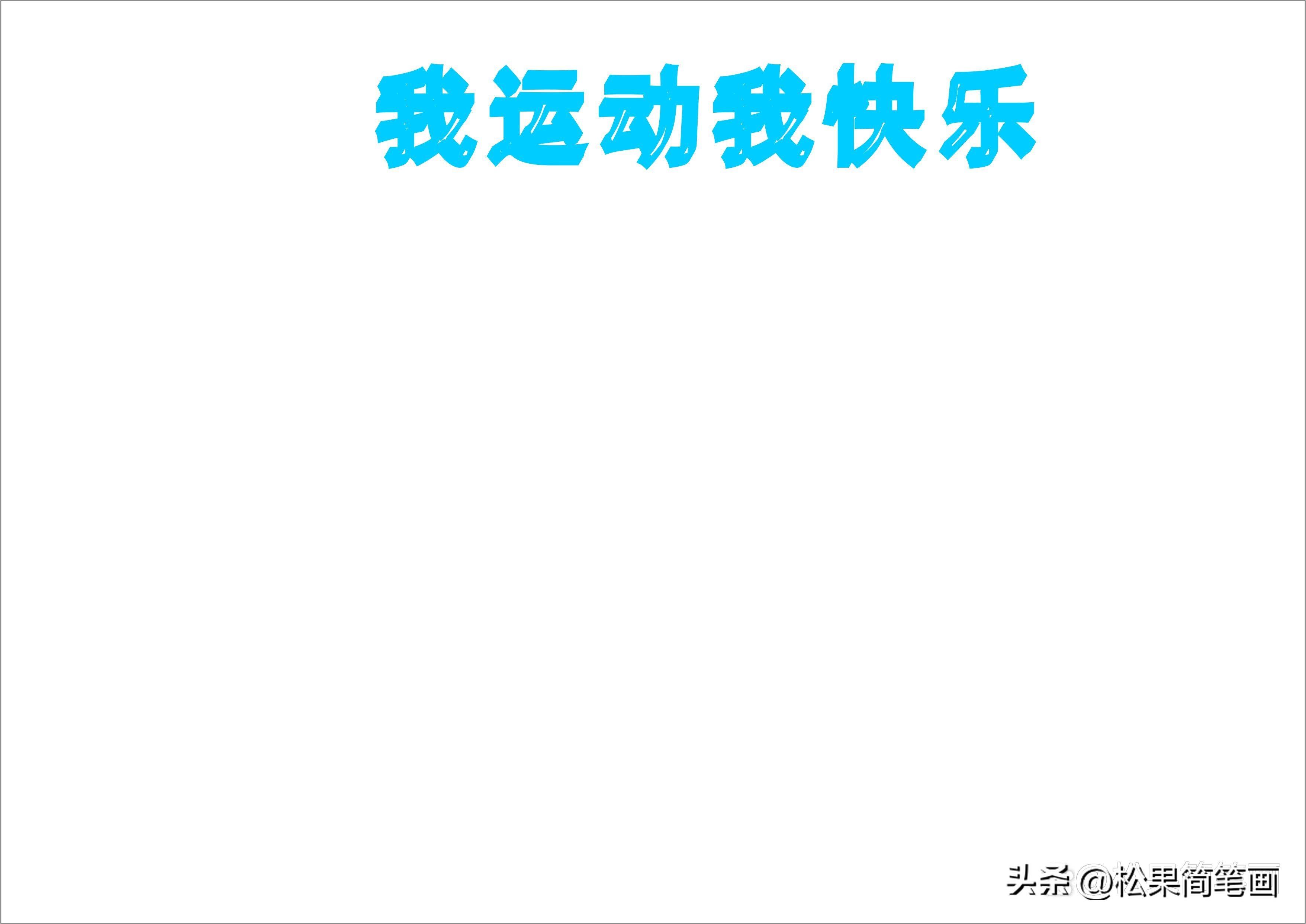 怎么畫足球畫報(bào)（體育手抄報(bào)模板，可用于運(yùn)動(dòng)會(huì)手抄報(bào)、體育小報(bào)、健身日手抄報(bào)）