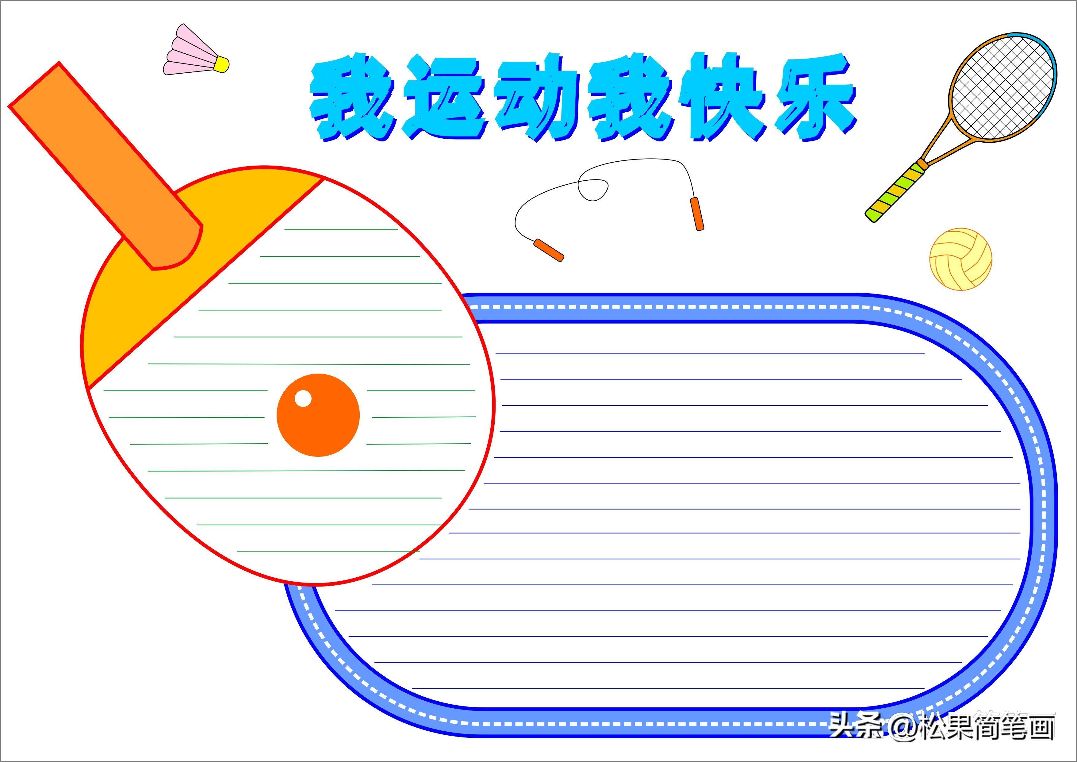 怎么畫足球畫報(bào)（體育手抄報(bào)模板，可用于運(yùn)動(dòng)會(huì)手抄報(bào)、體育小報(bào)、健身日手抄報(bào)）