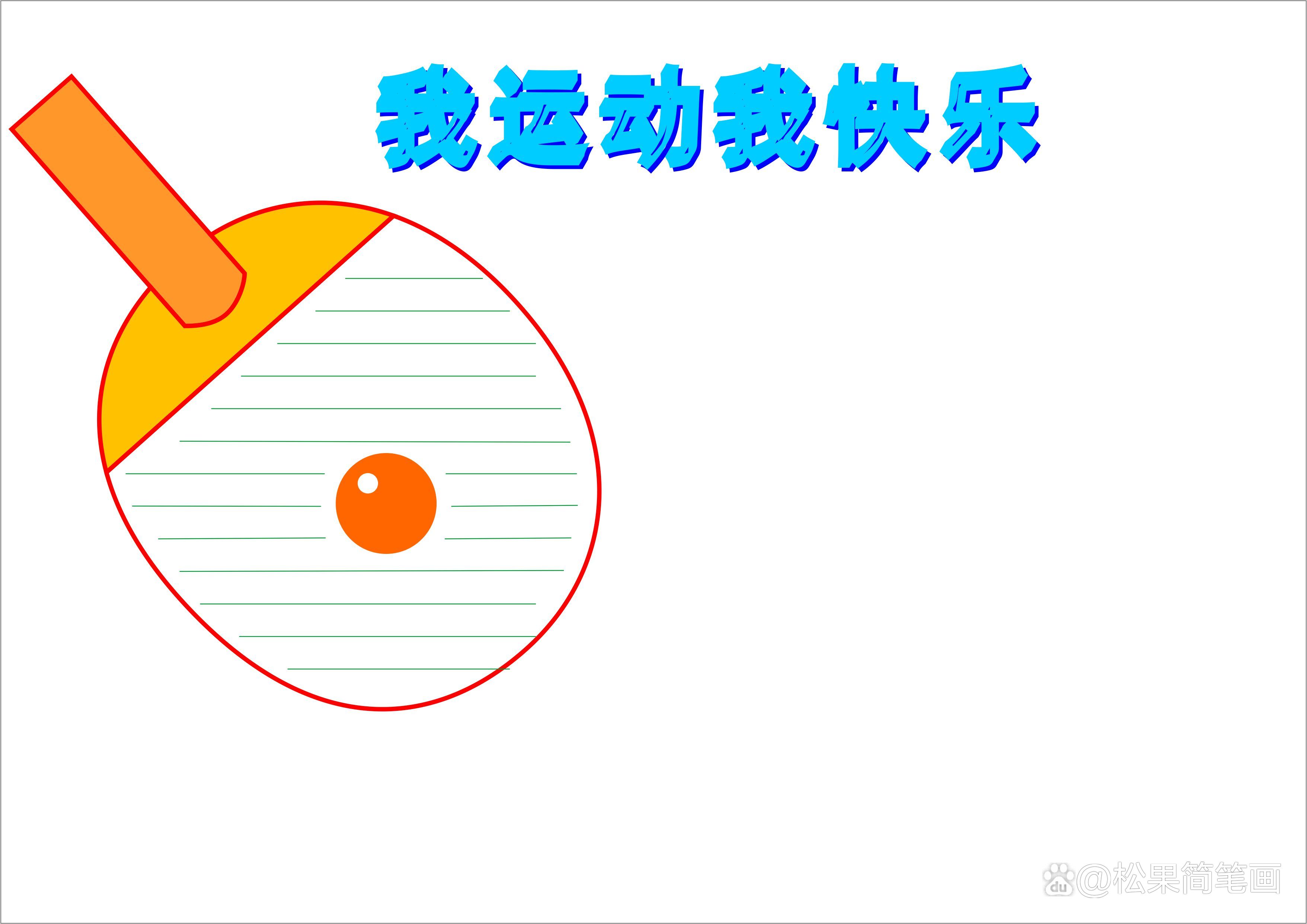 怎么畫足球畫報(bào)（體育手抄報(bào)模板，可用于運(yùn)動(dòng)會(huì)手抄報(bào)、體育小報(bào)、健身日手抄報(bào)）