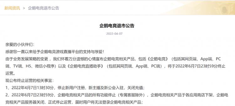 騰訊系直播平臺（騰訊旗下直播平臺企鵝電競宣布退市：已運營6年，6月7日終止運營）
