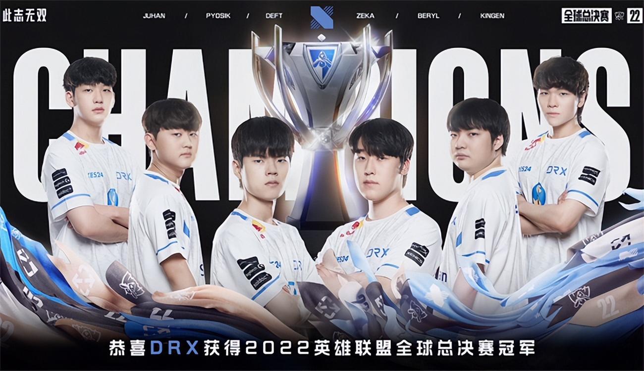 而后來奪冠的是哪個隊（LOL：One &amp; Only的含金量，DRX成S賽史上第一支奪冠的四號種子戰(zhàn)隊）