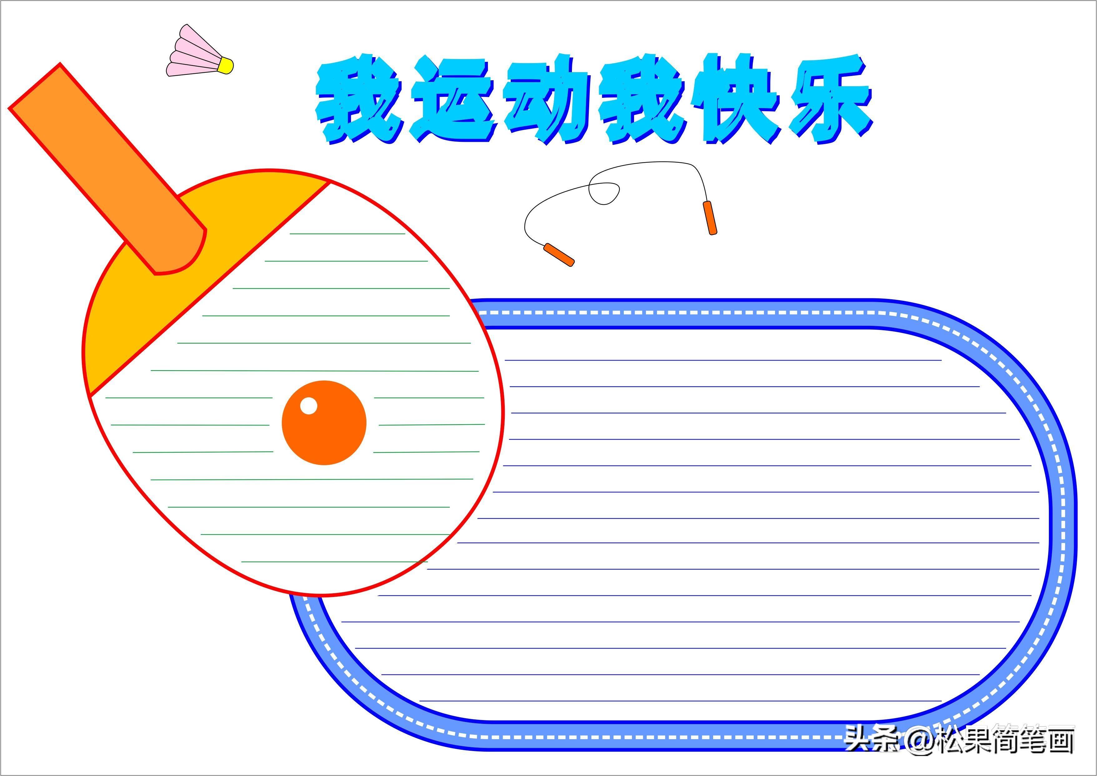怎么畫足球畫報(bào)（體育手抄報(bào)模板，可用于運(yùn)動(dòng)會(huì)手抄報(bào)、體育小報(bào)、健身日手抄報(bào)）