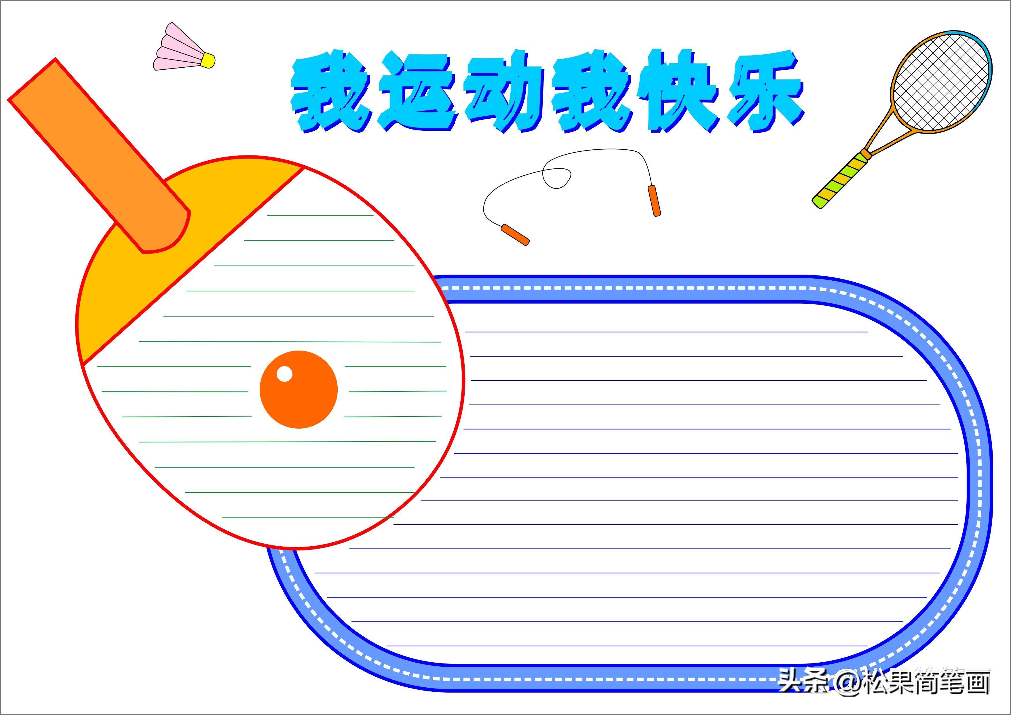 怎么畫足球畫報(bào)（體育手抄報(bào)模板，可用于運(yùn)動(dòng)會(huì)手抄報(bào)、體育小報(bào)、健身日手抄報(bào)）