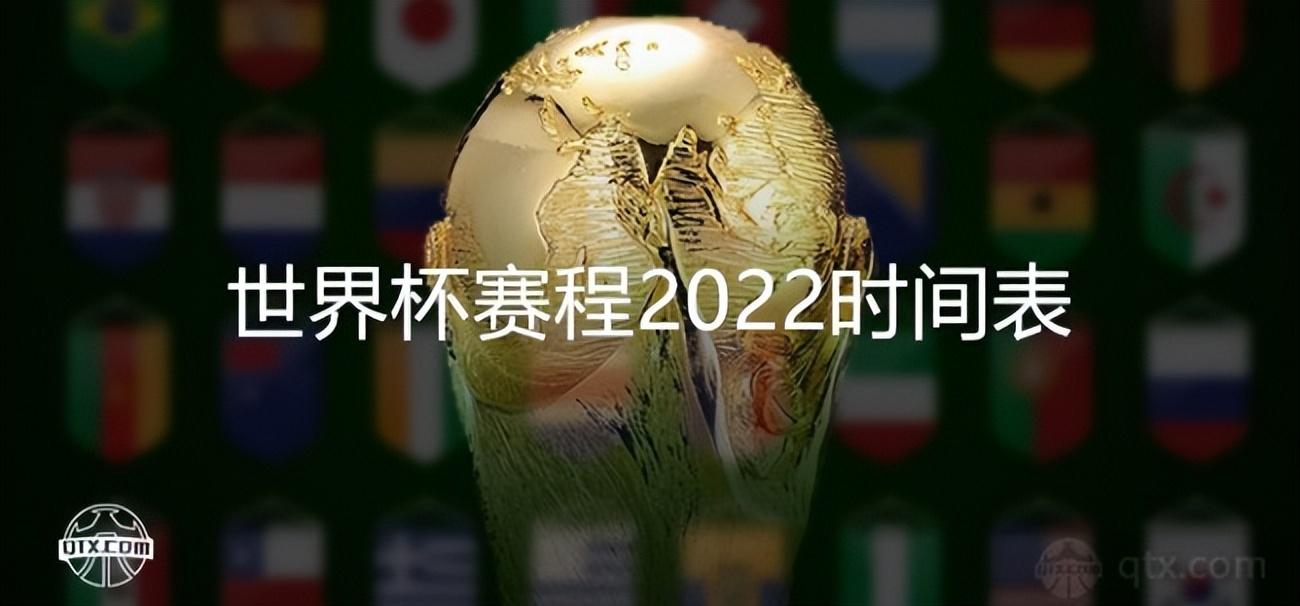 男子世界杯2022幾月份開始（世界杯賽程2022時間表 將在2022年11月21日凌晨開打）