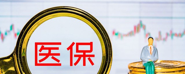 醫保的統籌基金是什么意思
