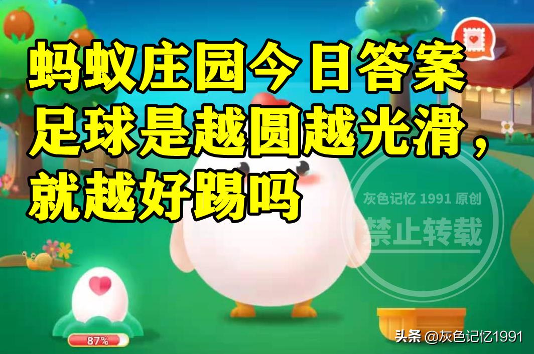 如何判斷足球漏氣（足球是越圓越光滑就越好踢嗎？螞蟻莊園足球答案）