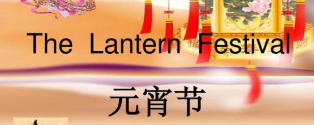 元宵節(jié)用英語怎么說