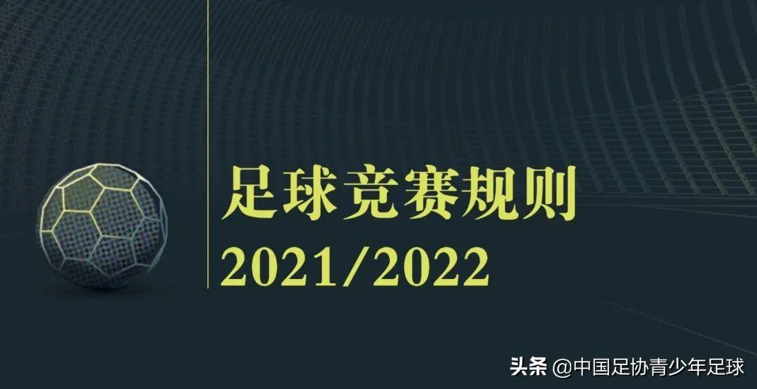足球進球是整個球要進去才算得分嗎（《足球競賽規則》2021／2022｜第十章 確定比賽結果）