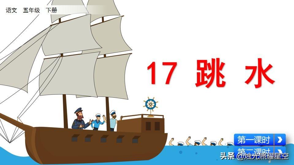 跳水的作者是什么國大文豪什么（部編版五年級下冊語文第17課《跳水》教材解讀與學法指導）