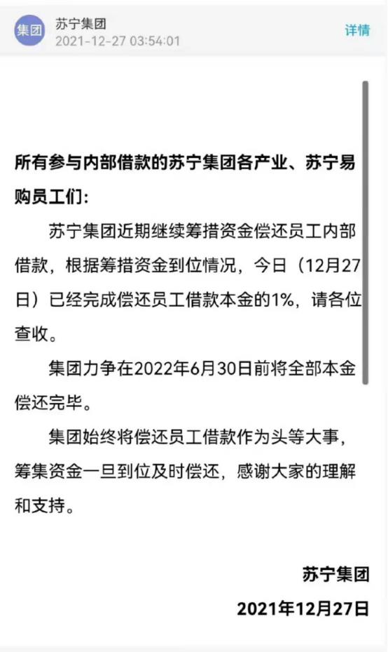 蘇寧債務預計什么時候還清（獨家！蘇寧集團已償還員工借款本金的1%，力爭明年6月30日前償還全部本金）