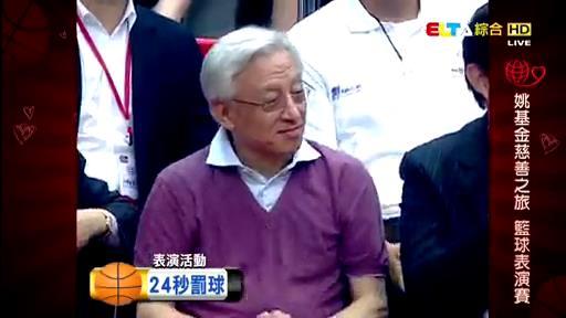 姚明慈善賽臺北開打（回顧2010年姚基金臺北慈善賽，臺北市長陪坐場邊，林書豪剛進(jìn)入NBA，周杰倫、羅志祥當(dāng)場跪拜姚明）
