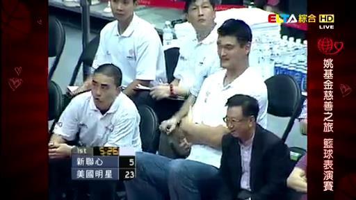 姚明慈善賽臺北開打（回顧2010年姚基金臺北慈善賽，臺北市長陪坐場邊，林書豪剛進(jìn)入NBA，周杰倫、羅志祥當(dāng)場跪拜姚明）