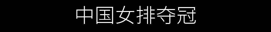 成功衛冕2019女排世界杯冠軍（想見你，2019的廣州）