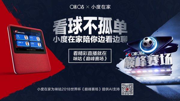 小度世界杯視頻（“小度在家”攜手咪咕視頻，用AI點燃2018世界杯激情）