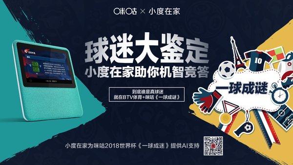 小度世界杯視頻（“小度在家”攜手咪咕視頻，用AI點燃2018世界杯激情）