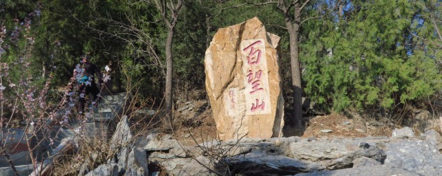 百望山和香山哪個(gè)高