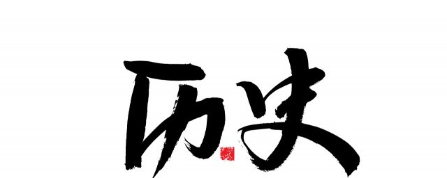 周朝為什么要分西周和東周