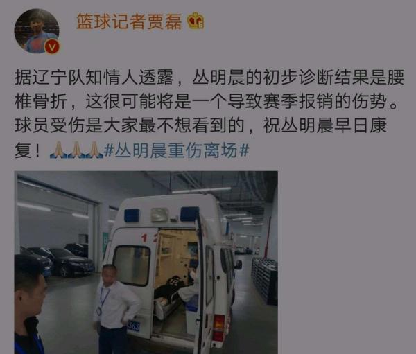 叢明晨腰椎骨折（賈磊透露叢明晨腰椎骨折，面臨賽季報銷可能，遼寧眾將為之祈禱）