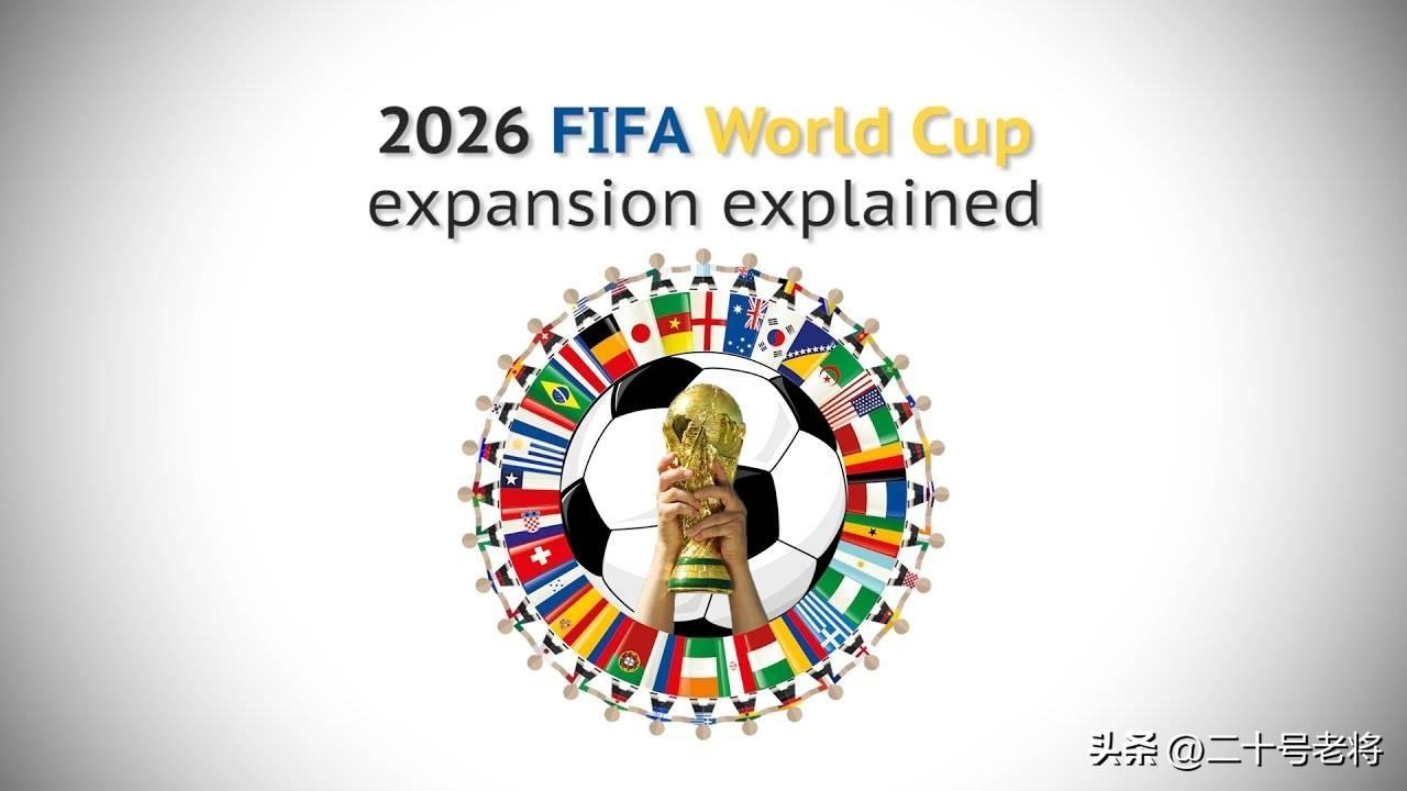 世界杯32進16規則（2026年世界杯擴軍的名額分配，0.5不再存在，東道主賽區優勢銳減）
